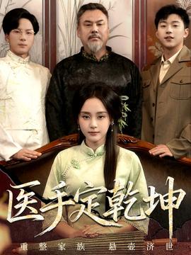 醫手定乾坤(全集)