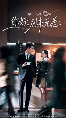 你好，別來無恙(全集)