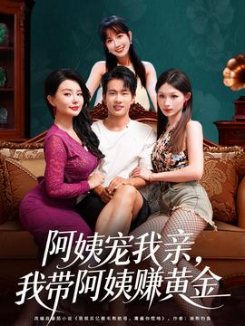 阿姨寵我親，我?guī)О⒁藤嶞S金(全集)