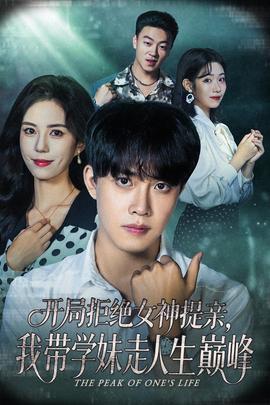 開局拒絕女神提親我帶學妹走人生巔峰(全集)