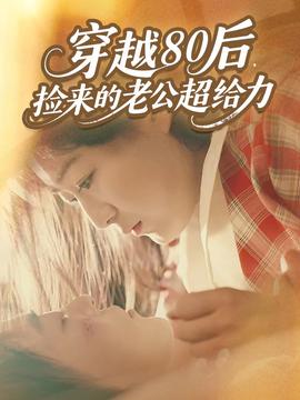 穿越80后，撿來的老公超給力(全集)