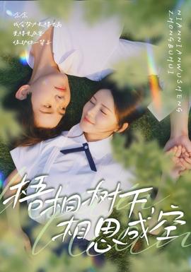 梧桐樹下，相思成空(全集)