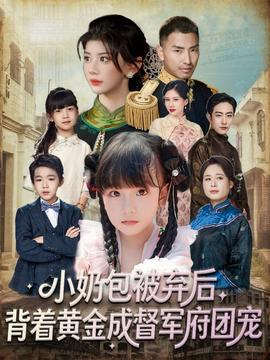 小奶包被棄后，背著黃金成督軍府團(tuán)寵(全集)