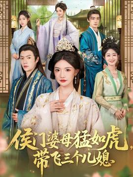 侯門婆母猛如虎，帶飛三個(gè)兒媳(全集)