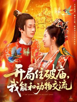 開局住破廟，我能和動物交流(全集)