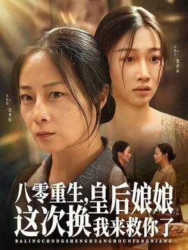 八零重生，皇后娘娘這次換我來救你了(全集)