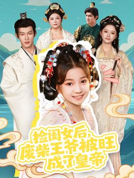 撿閨女后，廢柴王爺被旺成了皇帝(全集)