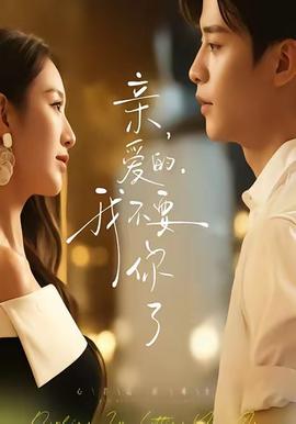 親愛的，我不要你了(全集)