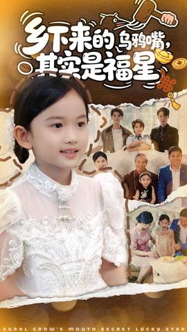 鄉下來的烏鴉嘴，其實是福星(全集)
