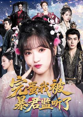 完蛋我被暴君監聽了(全集)