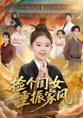 撿個閨女重振家風(fēng)(全集)
