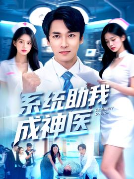 系統助我成神醫(全集)