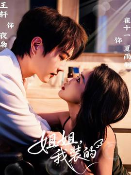 姐姐，我裝的(全集)