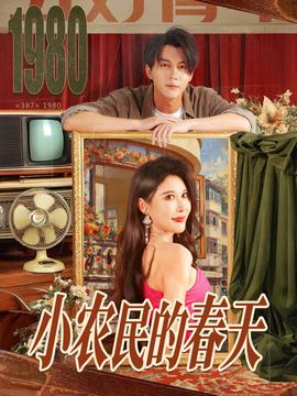 小農民的春天(全集)