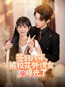 簽到八年，被校花外甥女曝光了(全集)