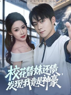 ?；ㄌ婷眠€債，發現我竟是神豪(全集)