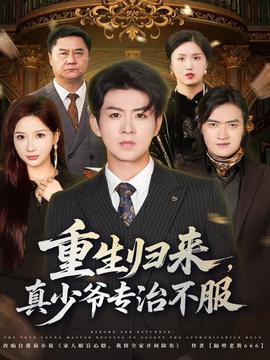 重生歸來(lái)，真少爺專治不服(全集)