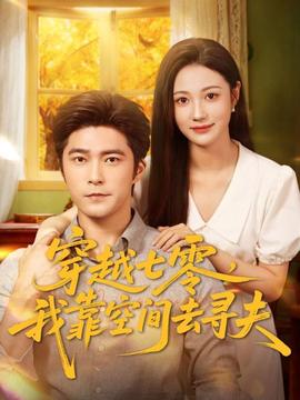 穿越七零，我靠空間去尋夫(全集)