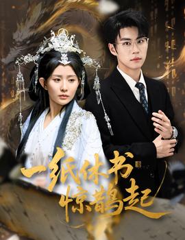 一紙休書驚鵲起(全集)