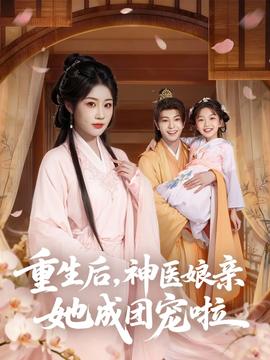 重生后神醫娘親她成團寵啦(全集)