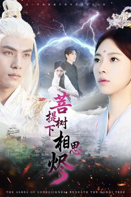 菩提樹下相思燼(全集)