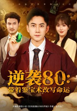 逆襲80帶著鑒寶術改寫命運(全集)