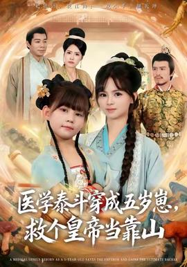 醫學泰斗穿成五歲崽救個皇帝當靠山(全集)