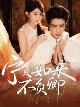 寧負如來不負卿(全集)