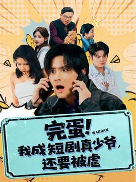 完蛋! 我成短劇真少爺，還要被虐(全集)