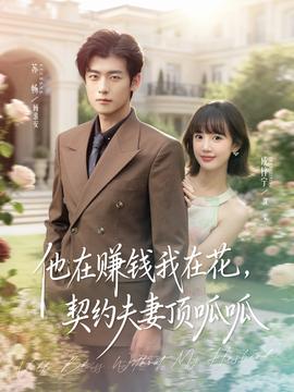 他在賺錢我在花，契約夫妻頂呱呱(全集)