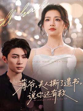 薄爺，夫人撕了遺書，說你還有救(全集)