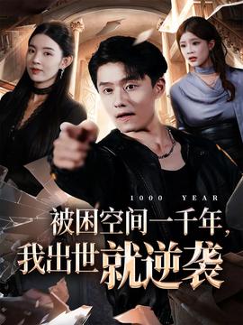 被困空間一千年，我出世就逆襲(全集)