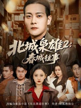 北城梟雄2春城往事(全集)