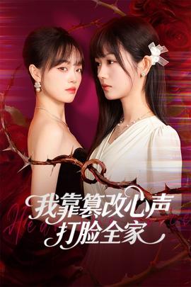 我靠篡改反派心聲打臉全家(全集)