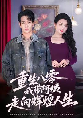重生八零，我帶阿姨走向輝煌人生(全集)