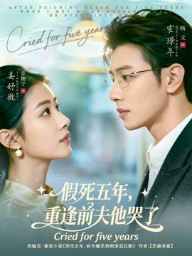 假死五年，重逢前夫他哭了(全集)