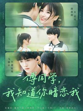 傅同學，我知道你暗戀我(全集)