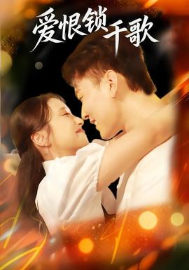 愛恨鎖千歌(全集)