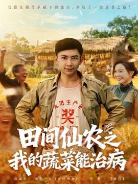 田間仙農之我的蔬菜能治病(全集)
