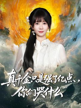 真千金只是強了億點，你們哭什么(全集)