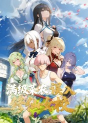 動態漫畫·俺叫李凡塵：滿級菜農誤入修仙女校(全集)