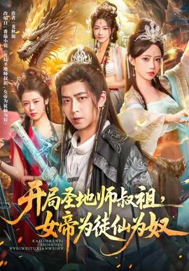 開局圣地師叔祖，女帝為徒仙為奴(全集)