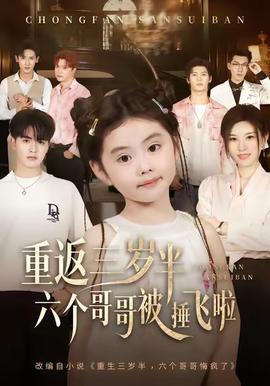 重返三歲半，六個(gè)哥哥被捶飛啦(全集)
