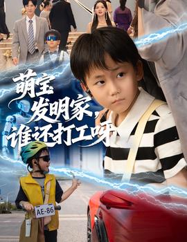 萌寶發明家，誰還打工呀(全集)