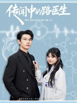 傳聞中的路醫生(全集)