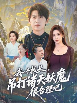 我一個校長，吊打諸天妖魔很合理吧(全集)