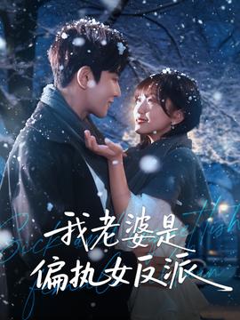 我老婆是偏執女反派(全集)