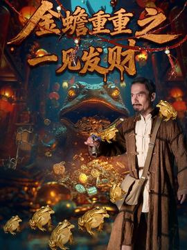金蟾重重之一見發(fā)財(全集)