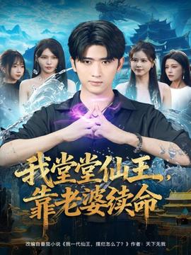 我堂堂仙王，靠老婆續命(全集)