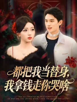 都把我當替身，我拿錢走你哭啥(全集)